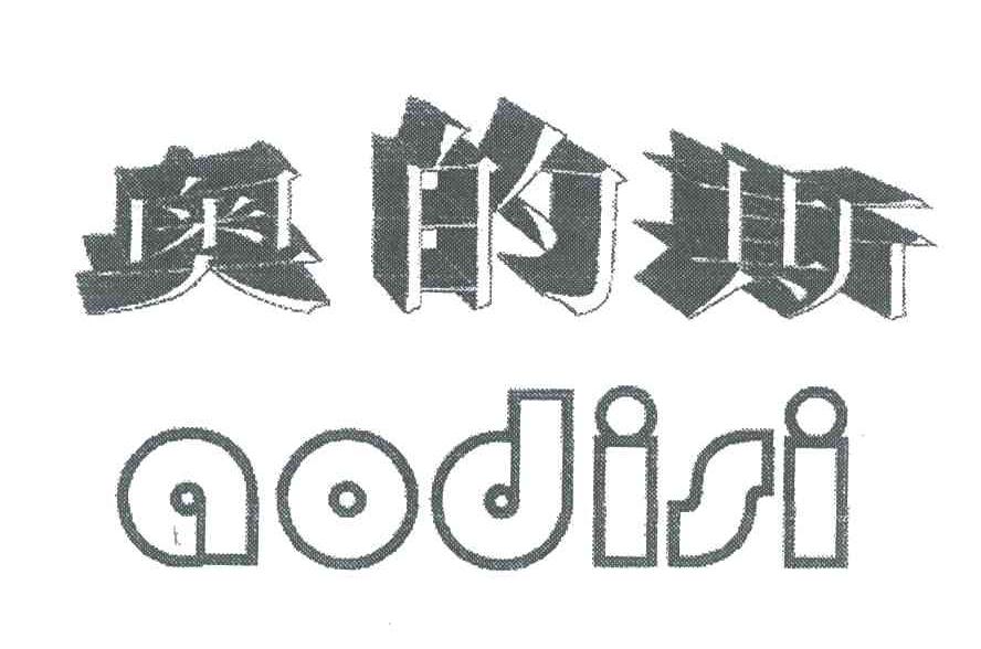 奥的斯