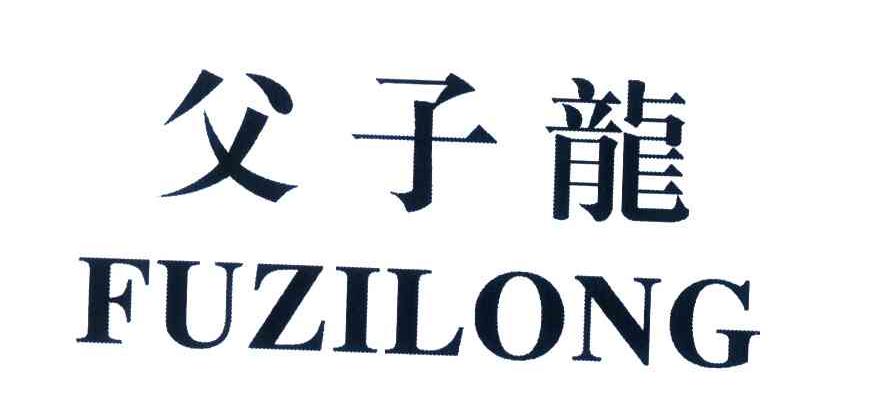 父子龙