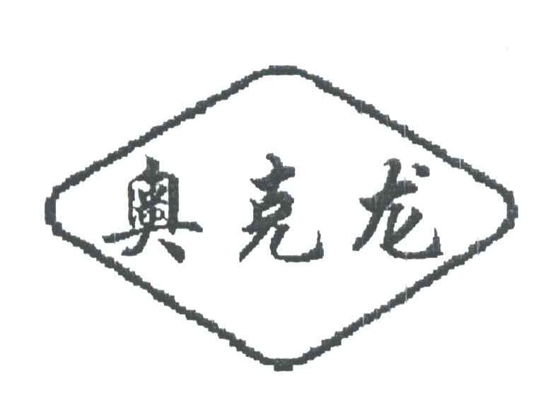 奥克龙