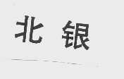 北银