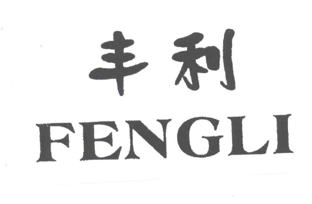 丰利
