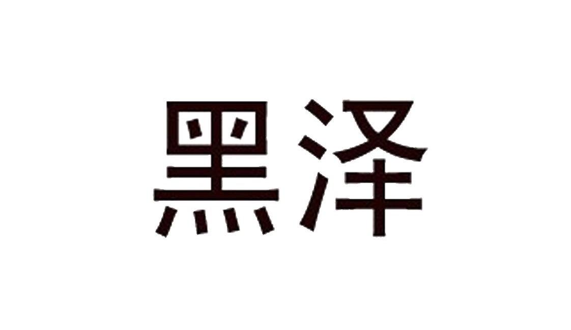 黑泽
