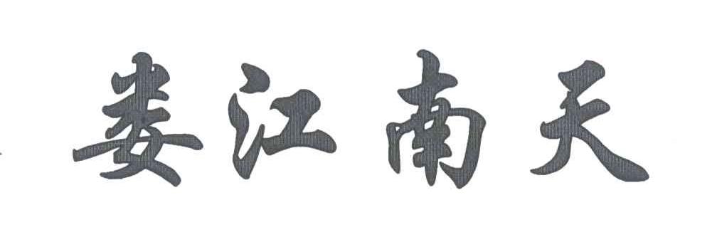 娄江南天