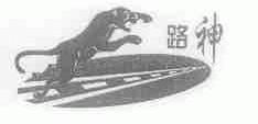 路神