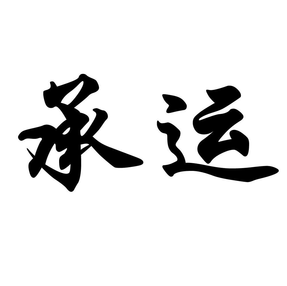 承运