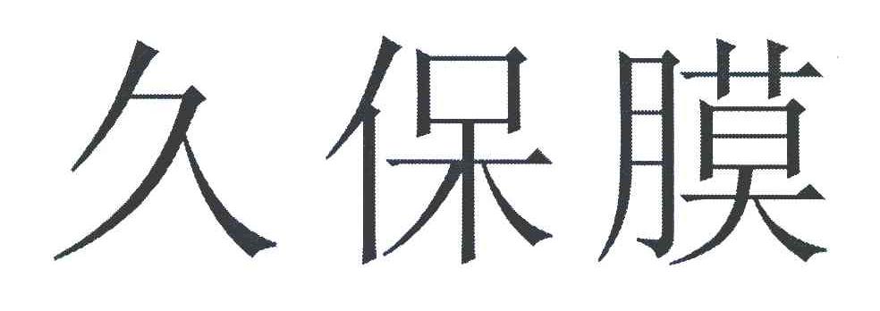久保膜