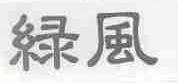 绿风