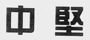 中坚