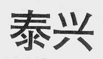 泰兴