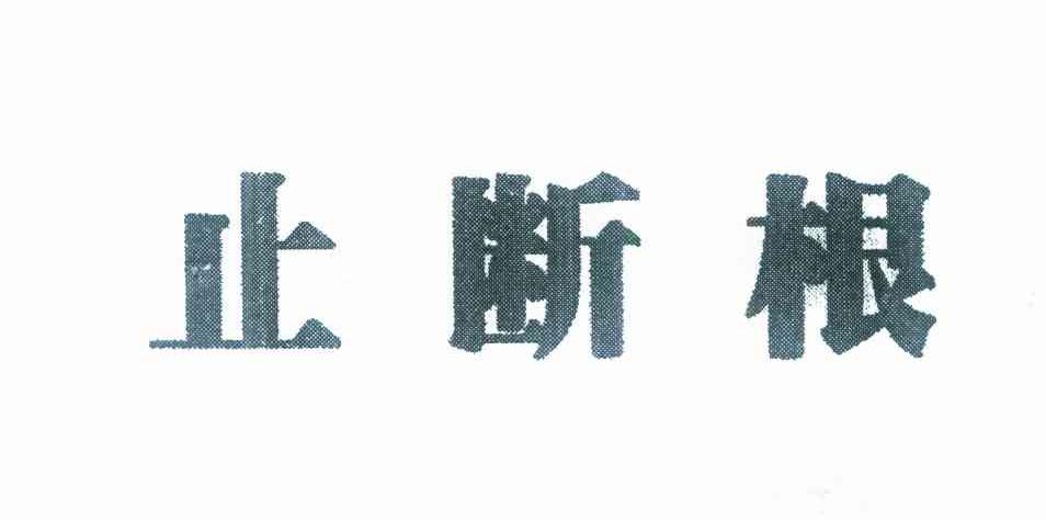 止断根