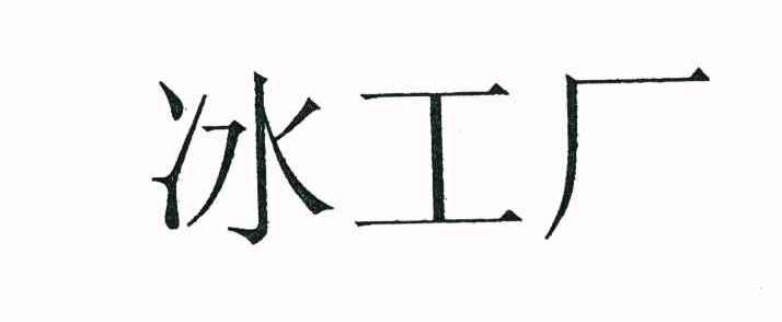 冰工厂