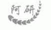 阿研
