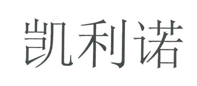 凯利诺