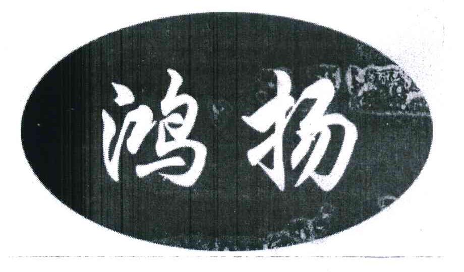 鸿扬