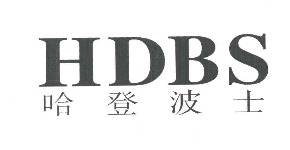 哈登波士;HDBS
