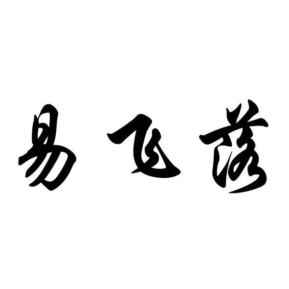易飞落