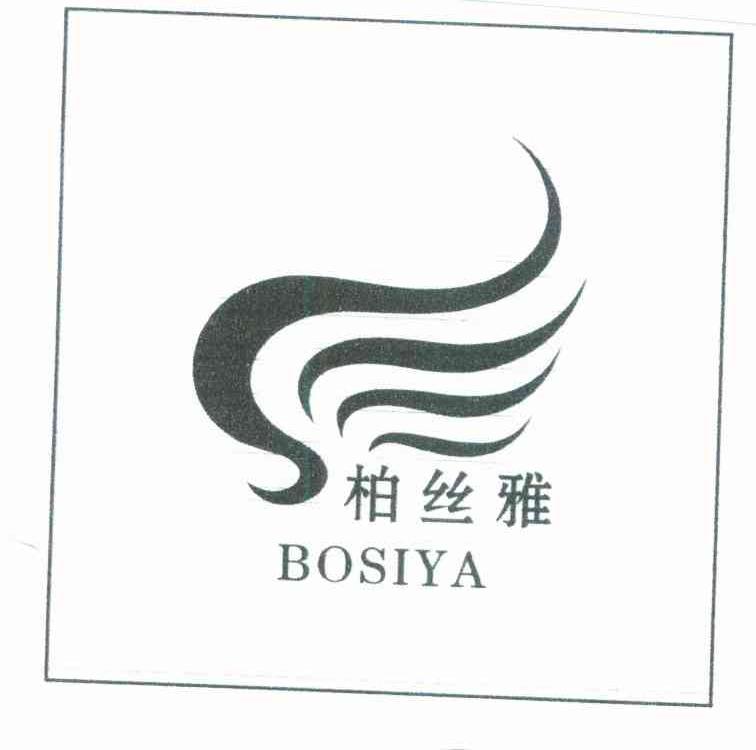柏丝雅