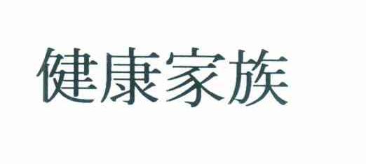 健康家族