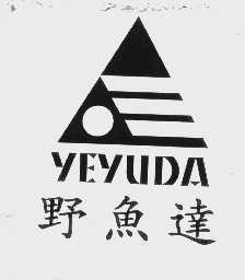 野鱼达