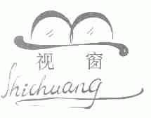 视窗
