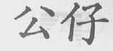 公仔