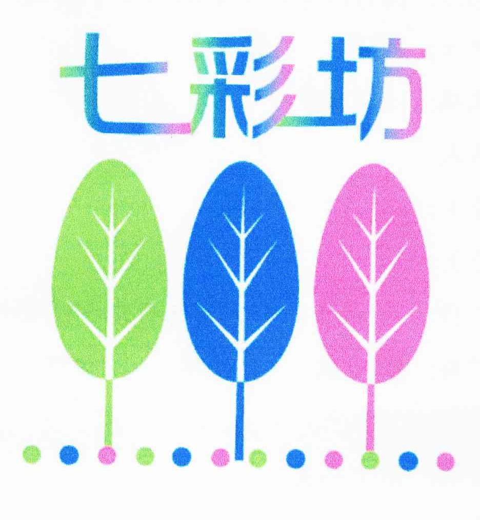 七彩坊