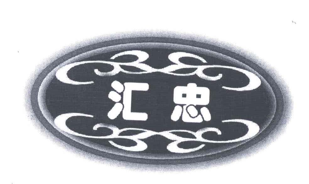 汇忠