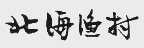 北海渔村
