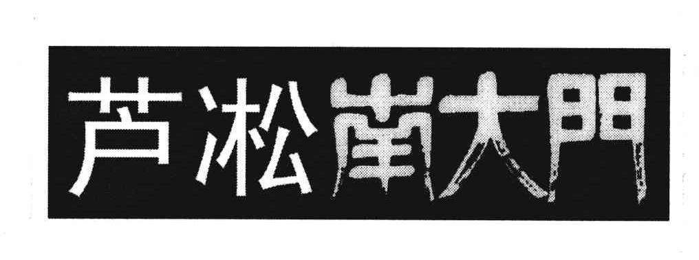 芦凇南大门