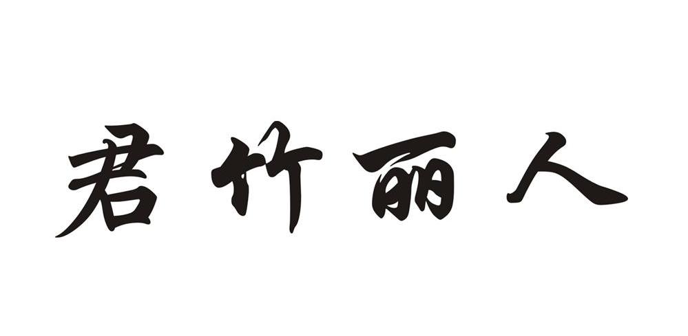 君竹丽人