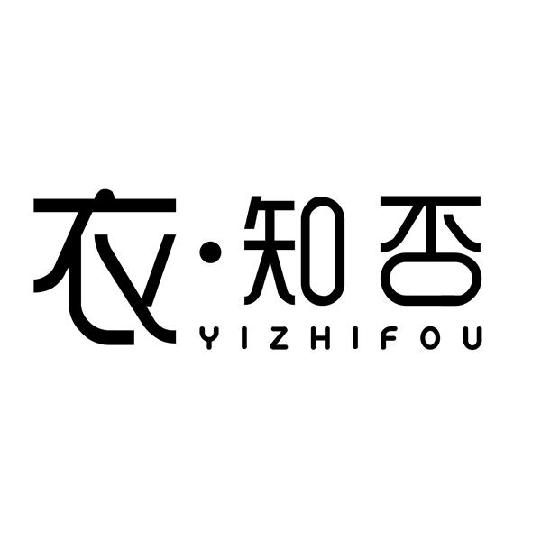 衣&middot;知否