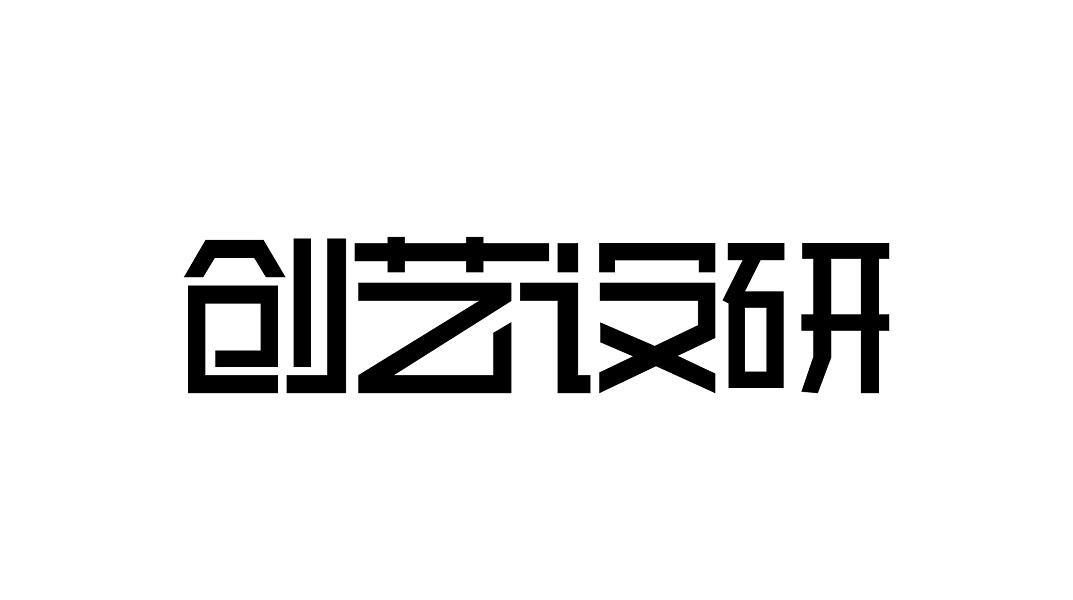 创艺设研