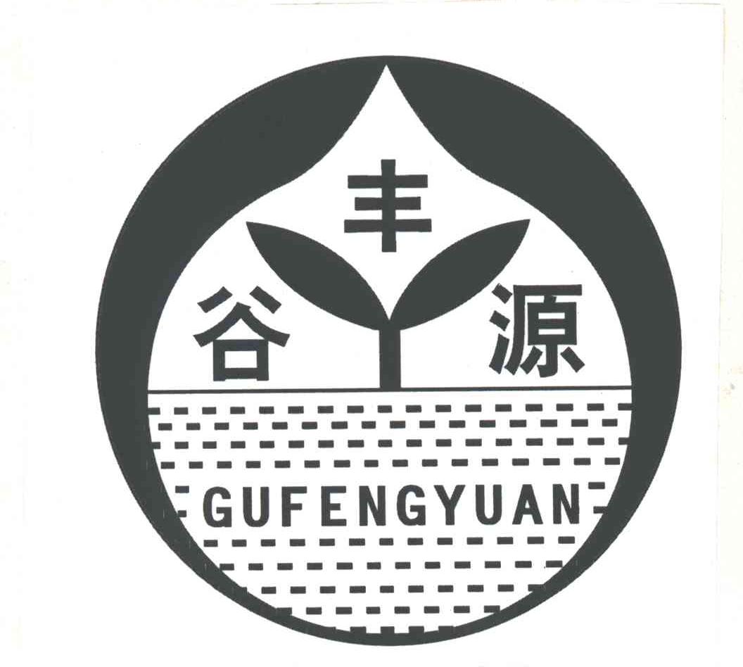 谷丰源