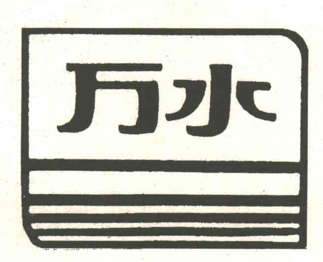万水
