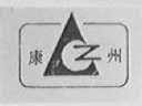 康州