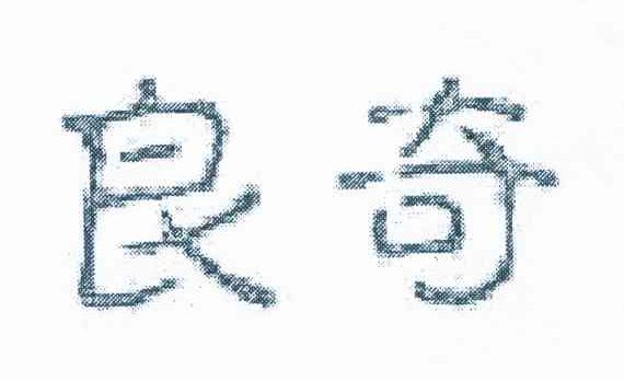 良奇