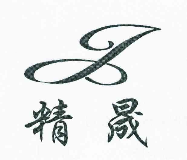 精晟 J