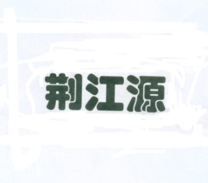 荆江源