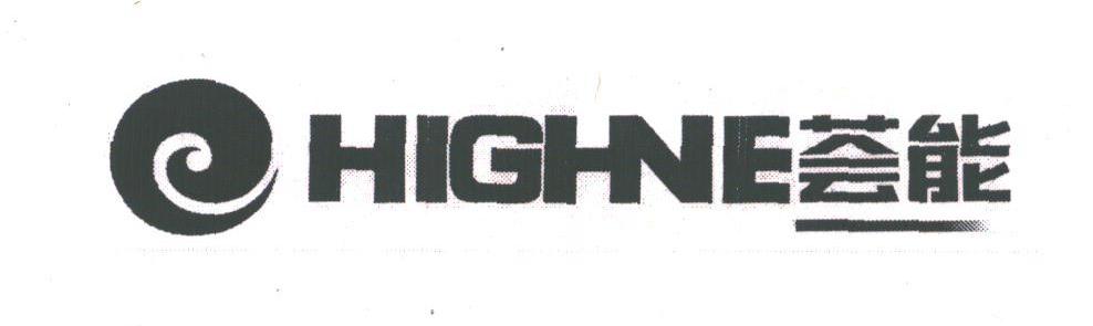 荟能;HIGHNE