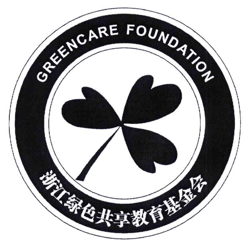 浙江绿色共享教育基金会;GREENCARE FOUNDATION