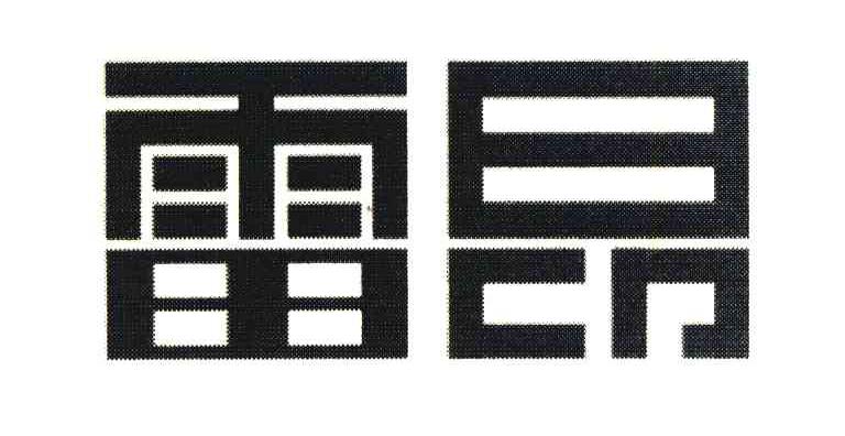 雷昂