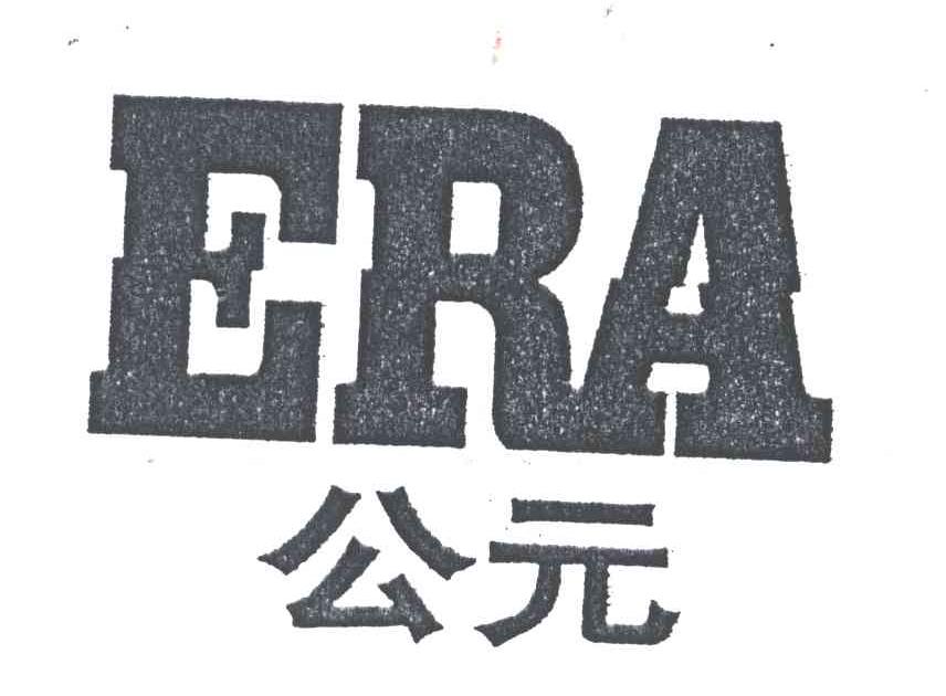 公元ERA