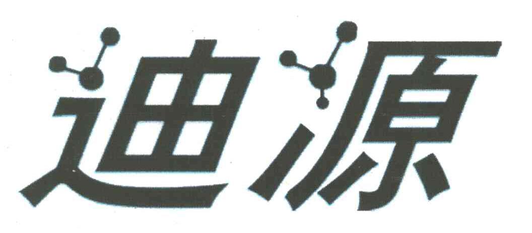 迪源