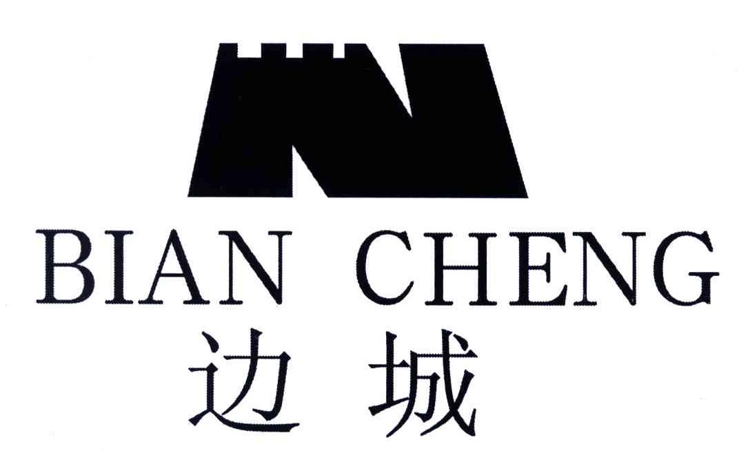 边城
