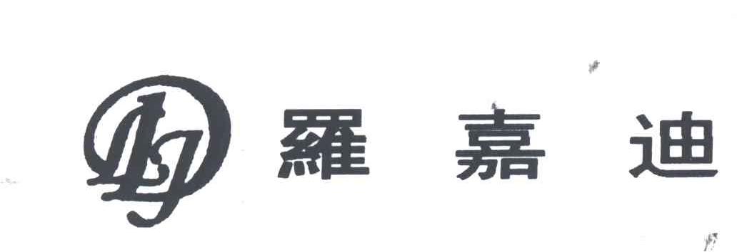 罗嘉迪;LDJ