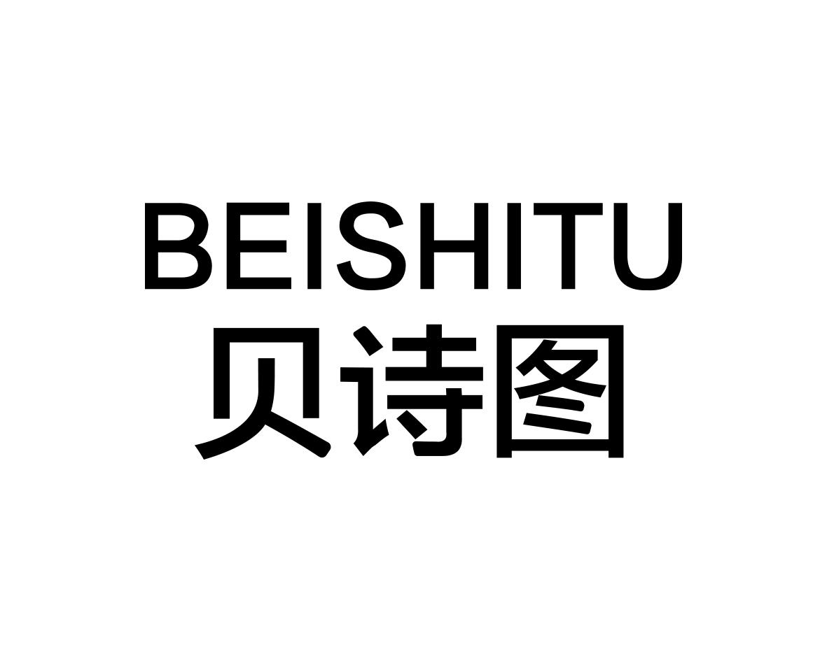 贝诗图