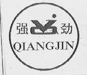 强劲