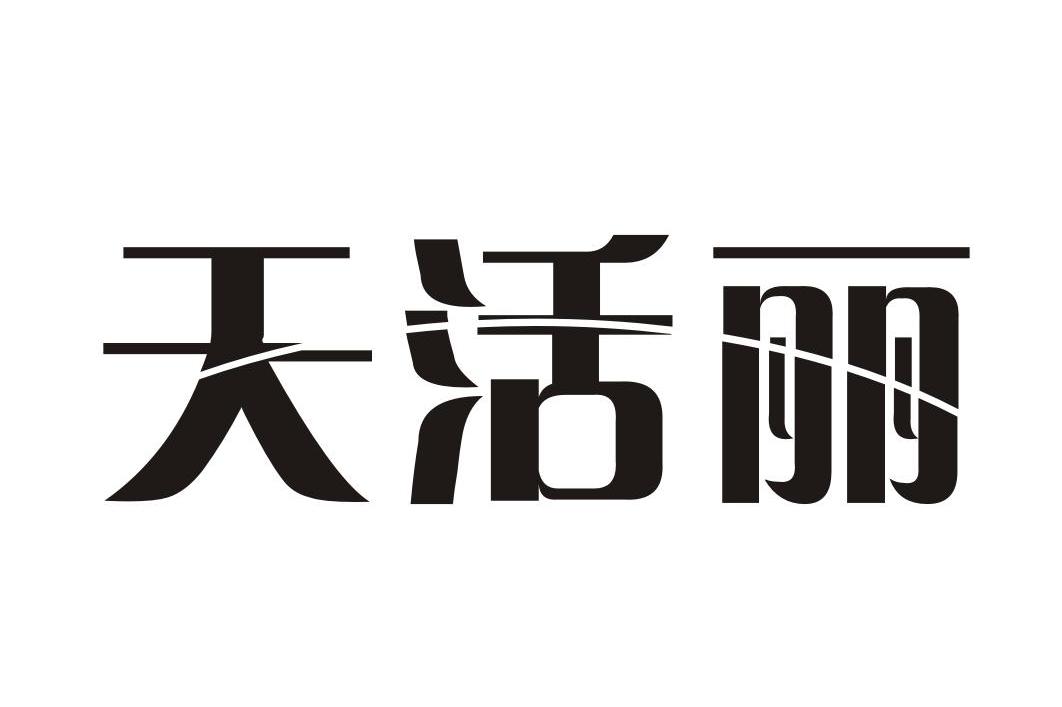 天活丽