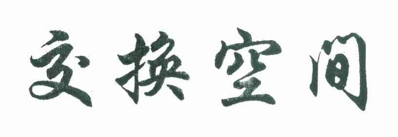 交换空间