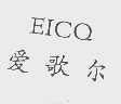爱歌尔   EICQ